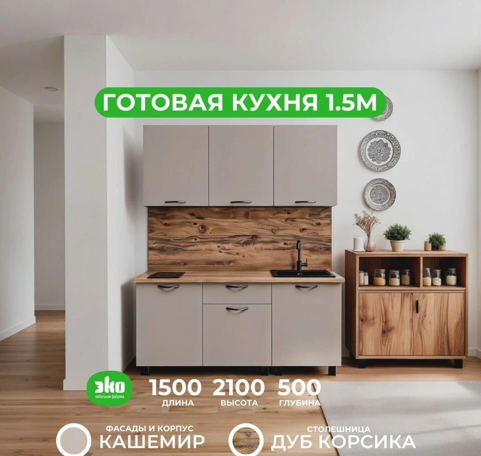 Кухня 1,5 м