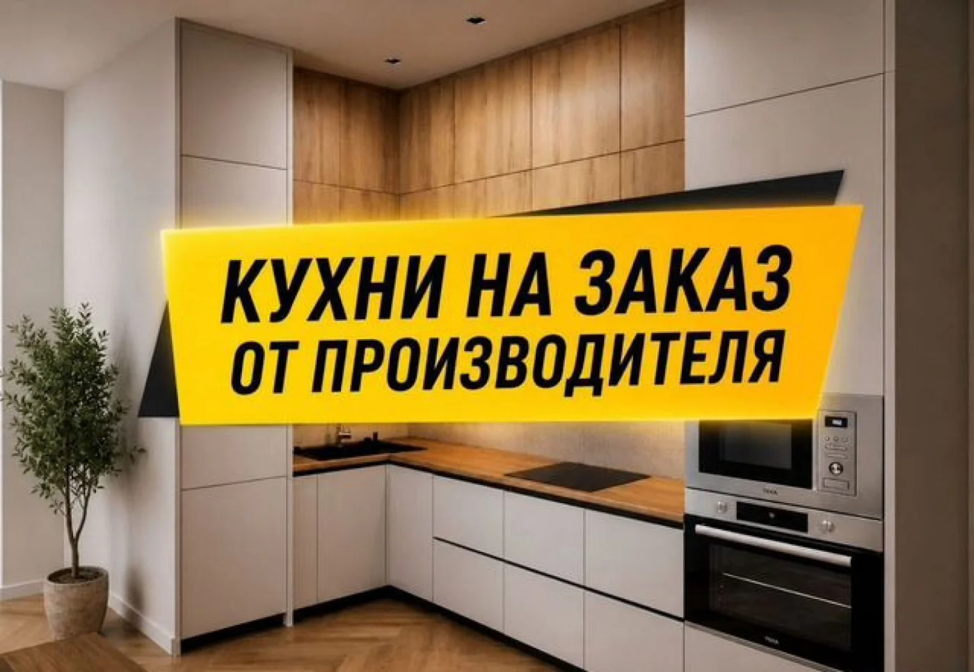 Кухня на заказ от производителя: изготовление за 20 дней